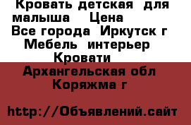 Кровать детская  для малыша  › Цена ­ 2 700 - Все города, Иркутск г. Мебель, интерьер » Кровати   . Архангельская обл.,Коряжма г.